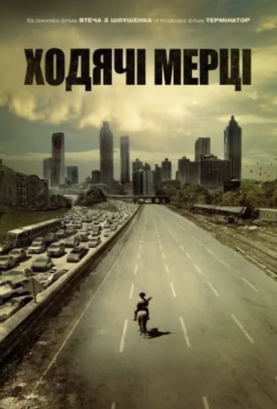 постер Ходячі мерці 1 сезон