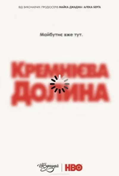 постер Кремнієва Долина 5 сезон