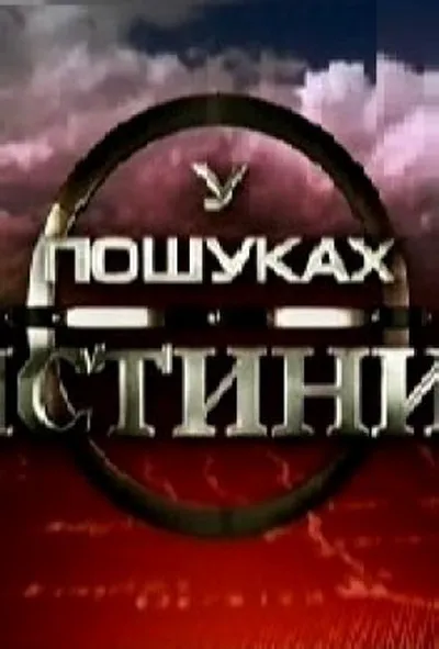 постер У пошуках істини