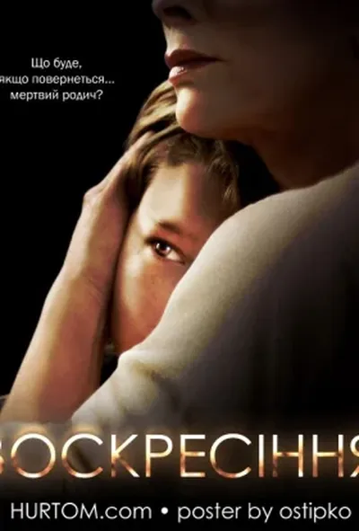 постер Воскресіння 1 сезон