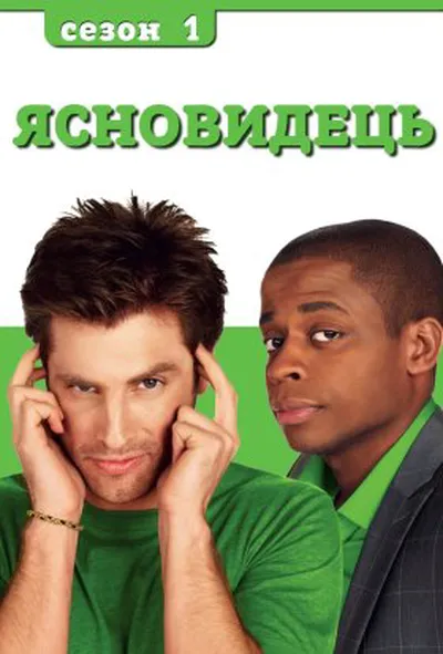 постер Ясновидець 1 сезон