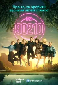 постер Беверлі Хіллз 90210