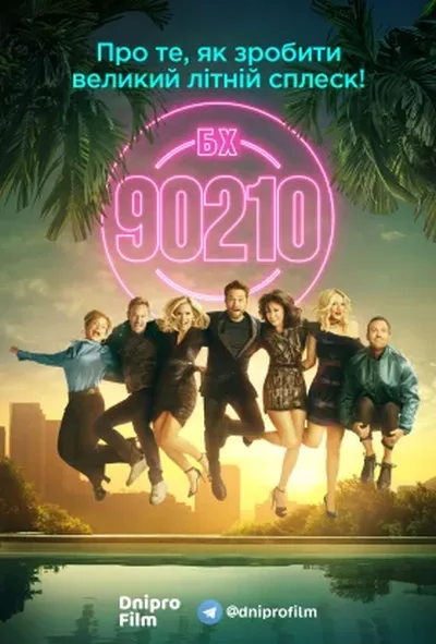 постер Беверлі Хіллз 90210