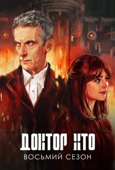 постер Доктор Хто 8 сезон