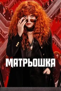 Підозра Софії постер