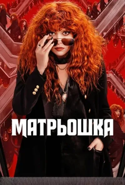 постер Російська лялька / Матрьошка