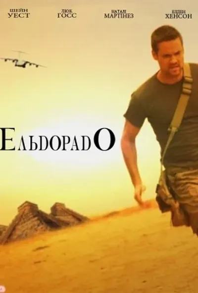 постер Ельдорадо