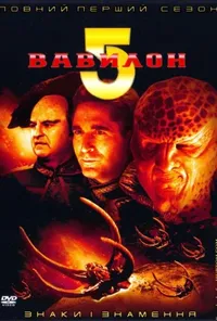 Вавилон 5 1 сезон