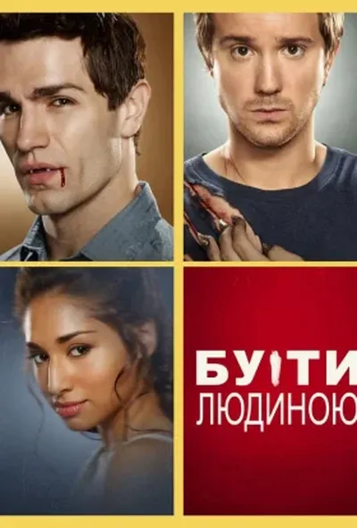 постер Бути людиною