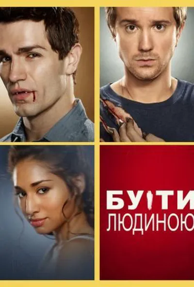 постер Бути людиною 1 сезон