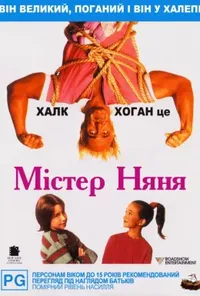 постер Містер Няня