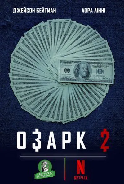 постер Озарк 2 сезон