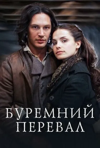 постер Грозовий перевал / Буремний перевал 1 сезон