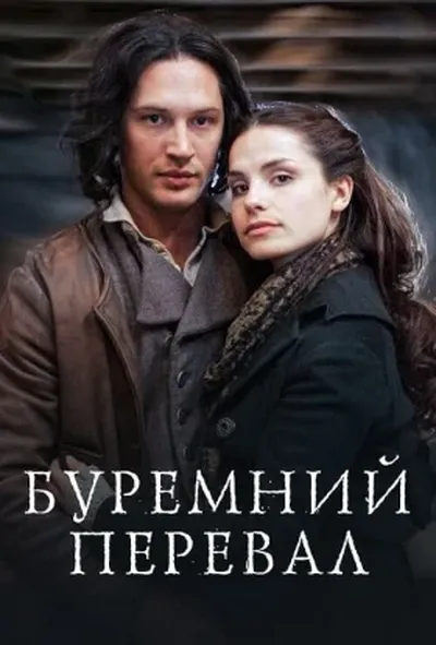 постер Грозовий перевал / Буремний перевал