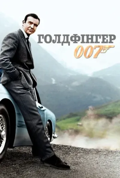 постер Джеймс Бонд: Голдфінгер