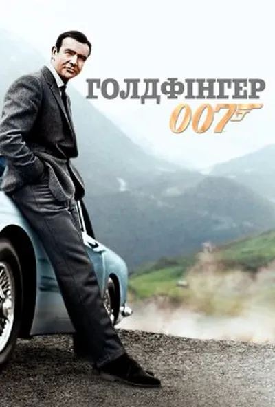 постер Джеймс Бонд: Голдфінгер