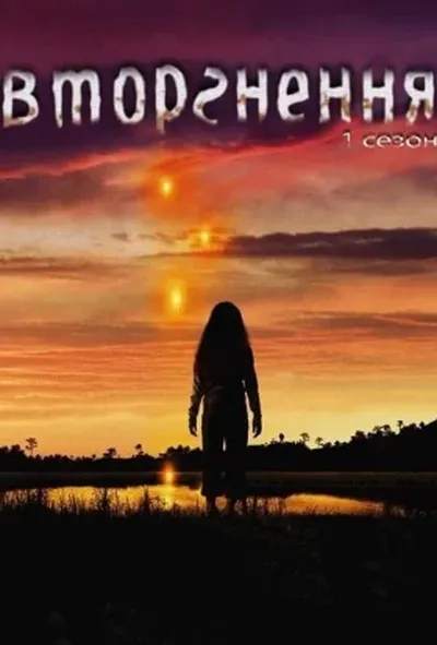 постер Вторгнення 1 сезон
