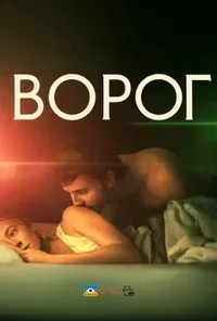 постер Ворог