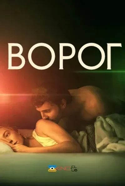 постер Ворог