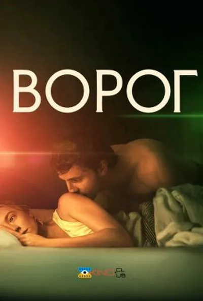 постер Ворог