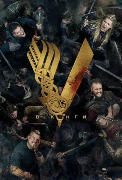 постер Вікінги 5 сезон