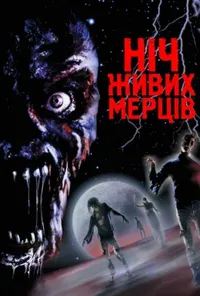 постер Ніч живих мерців