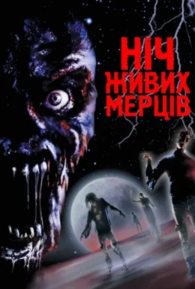 постер Ніч живих мерців