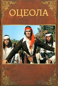 постер Оцеола