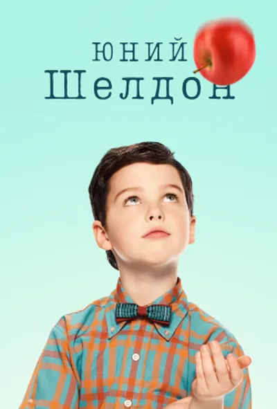 постер Молодий Шелдон / Юність Шелдона 2 сезон