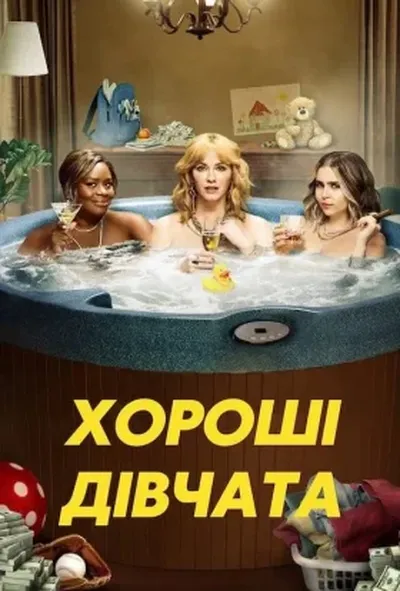 постер Хороші дівчата