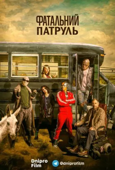 постер Фатальний патруль / Дум Патруль 1 сезон