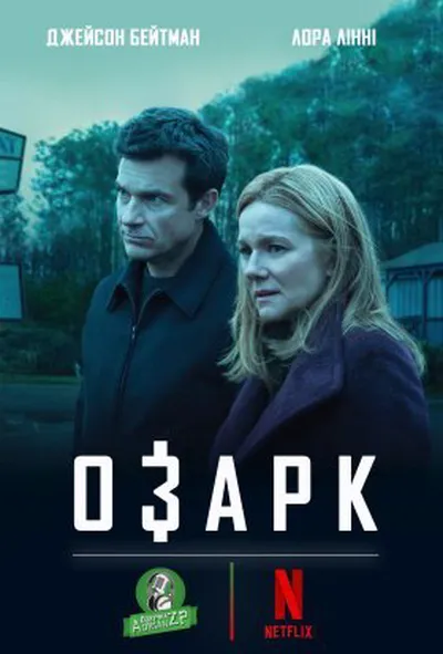 постер Озарк 1 сезон