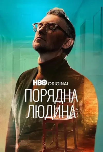 постер Порядна людина 1 сезон