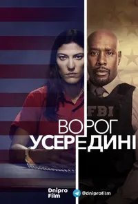 постер Ворог усередині