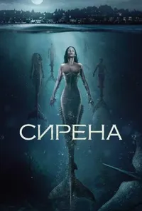 постер Сирена