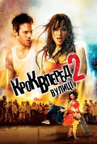 постер Крок вперед 2: Вулиці