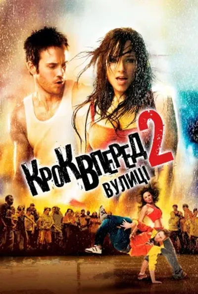 постер Крок вперед 2: Вулиці