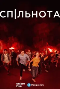 постер Спільнота / Суспільство