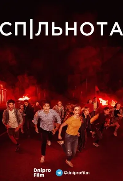 постер Спільнота / Суспільство