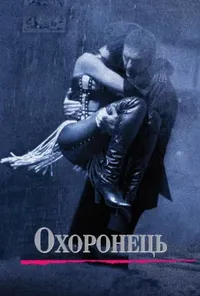 постер Особистий охоронець