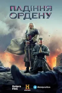 Падіння ордену / Падіння лицарів