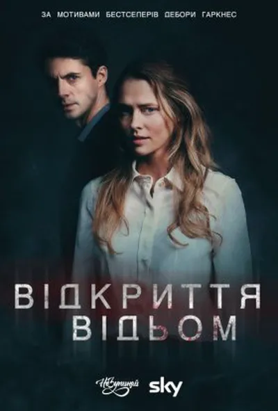 постер Відкриття відьом 1 сезон