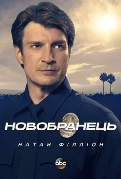 постер Новобранець 1 сезон
