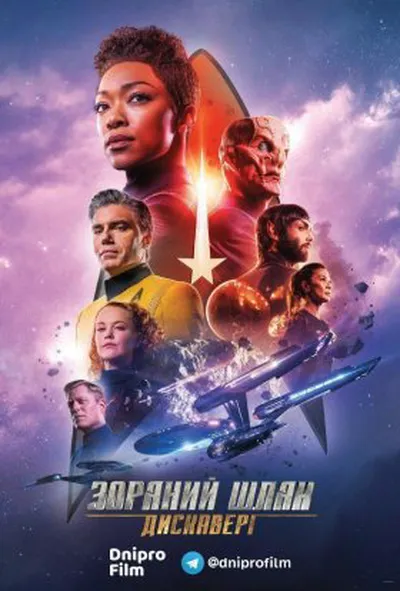 постер Зоряний шлях: Дискавері 2 сезон