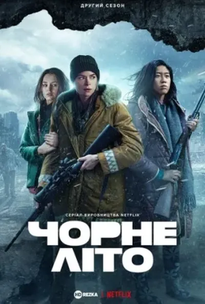 постер Чорне літо