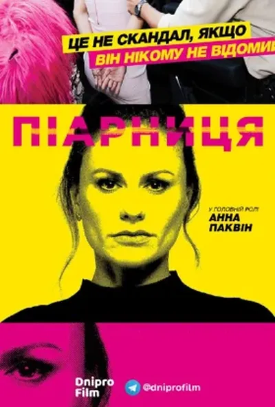 постер Піарниця 1 сезон