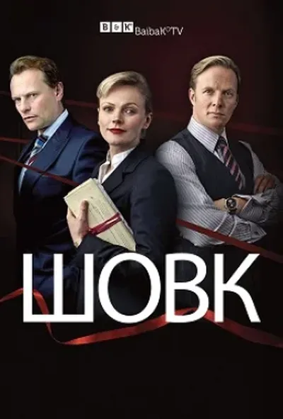 постер Шовк