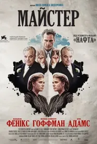 постер Майстер