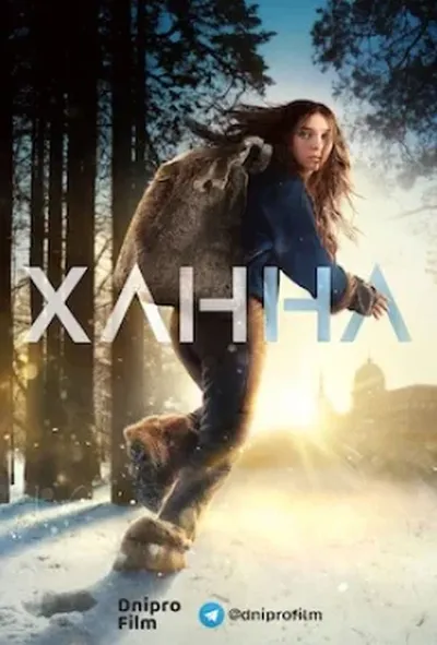 постер Ханна 1 сезон