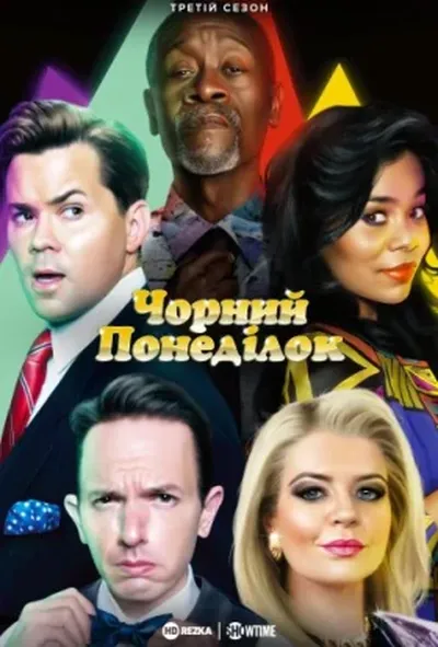 постер Чорний понеділок